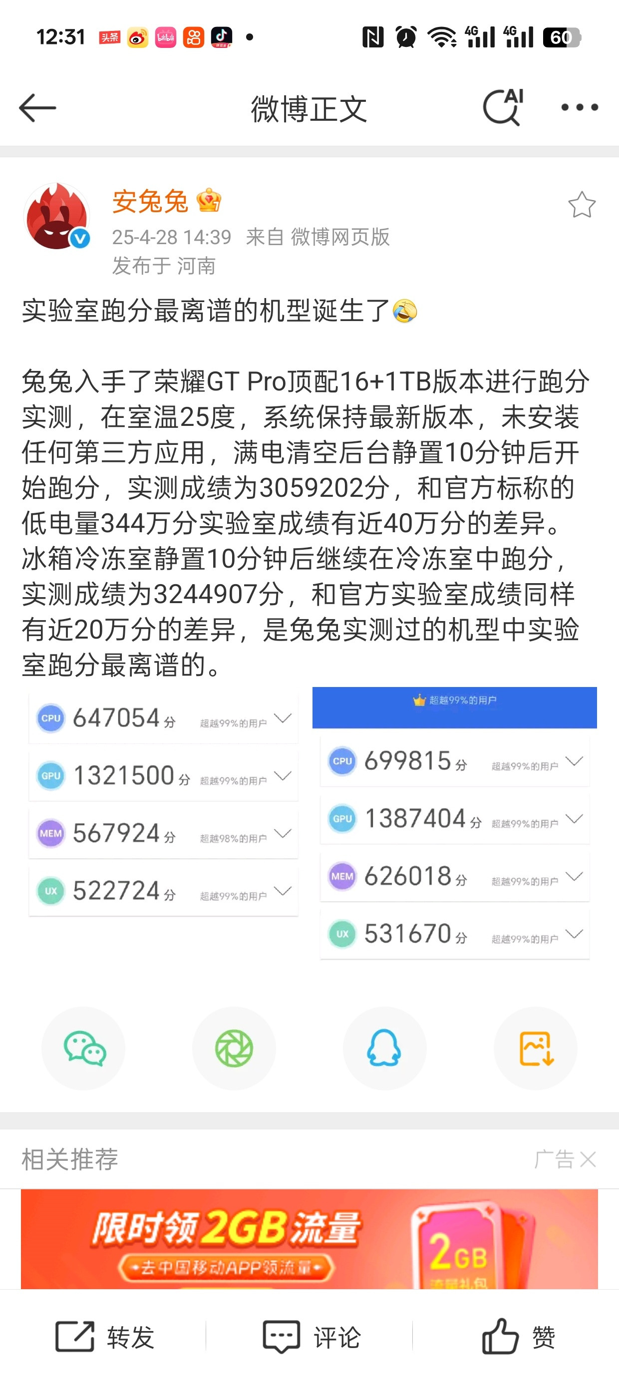 安兔兔兔兔又发了一条关于荣耀GTPro跑分的微博！评论区炸锅了！想吃瓜的赶紧去吧