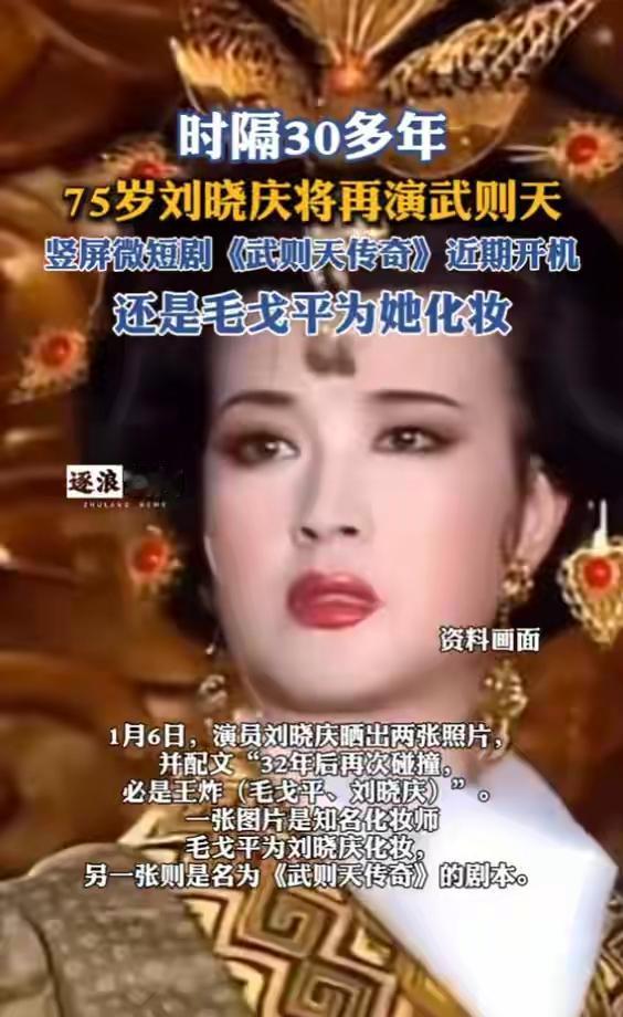 惊爆！刘晓庆和毛戈平“王炸”组合，拭目以待！12月6日刘晓庆晒出两张照片并配