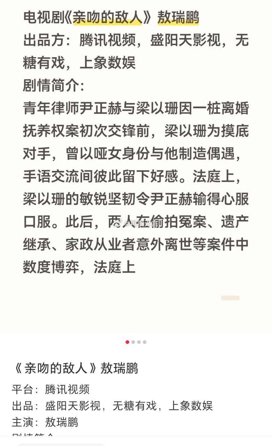 🍉企鹅大制作项目、都市题材电视剧《亲吻的敌人》男主基本已定敖瑞鹏。联合主演，拟