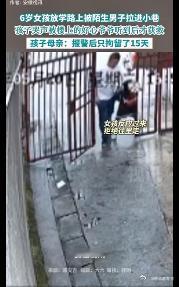 【警方通报女童放学被男子拖进小巷】男子拖拽女童进小巷将追究刑责6月3日，湖南娄