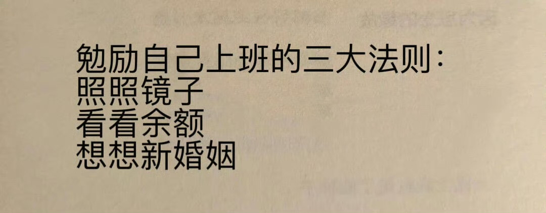 勉励自己上班的三大法则