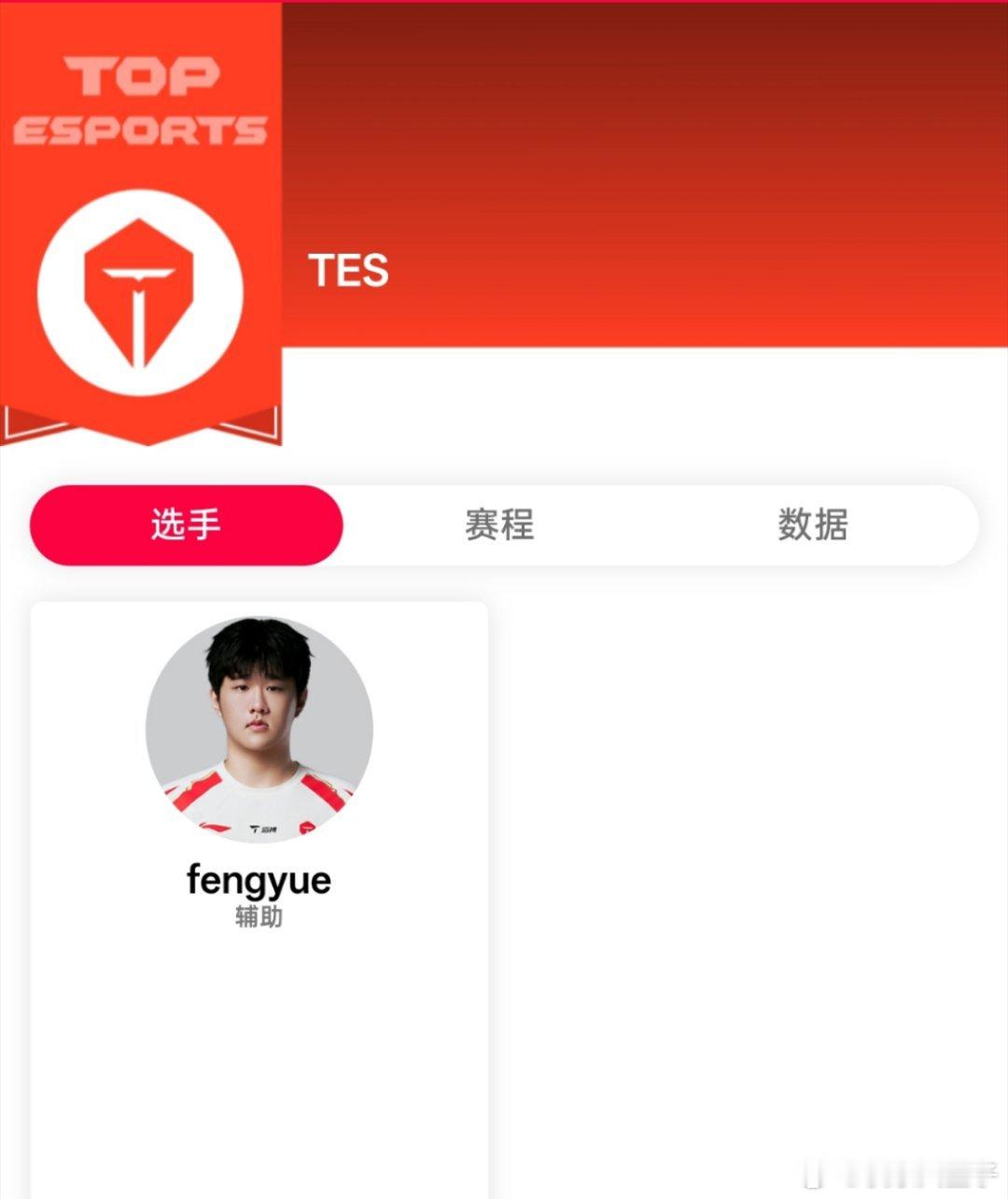 LPL选手库更新，TES只剩Fengyue，后面续约的选手应该会陆续归队，大家不