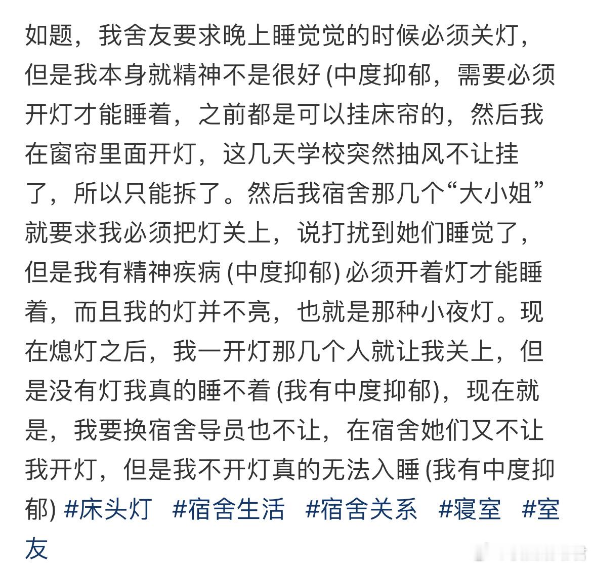 我舍友要求晚上睡觉觉的时候必须关灯​​​