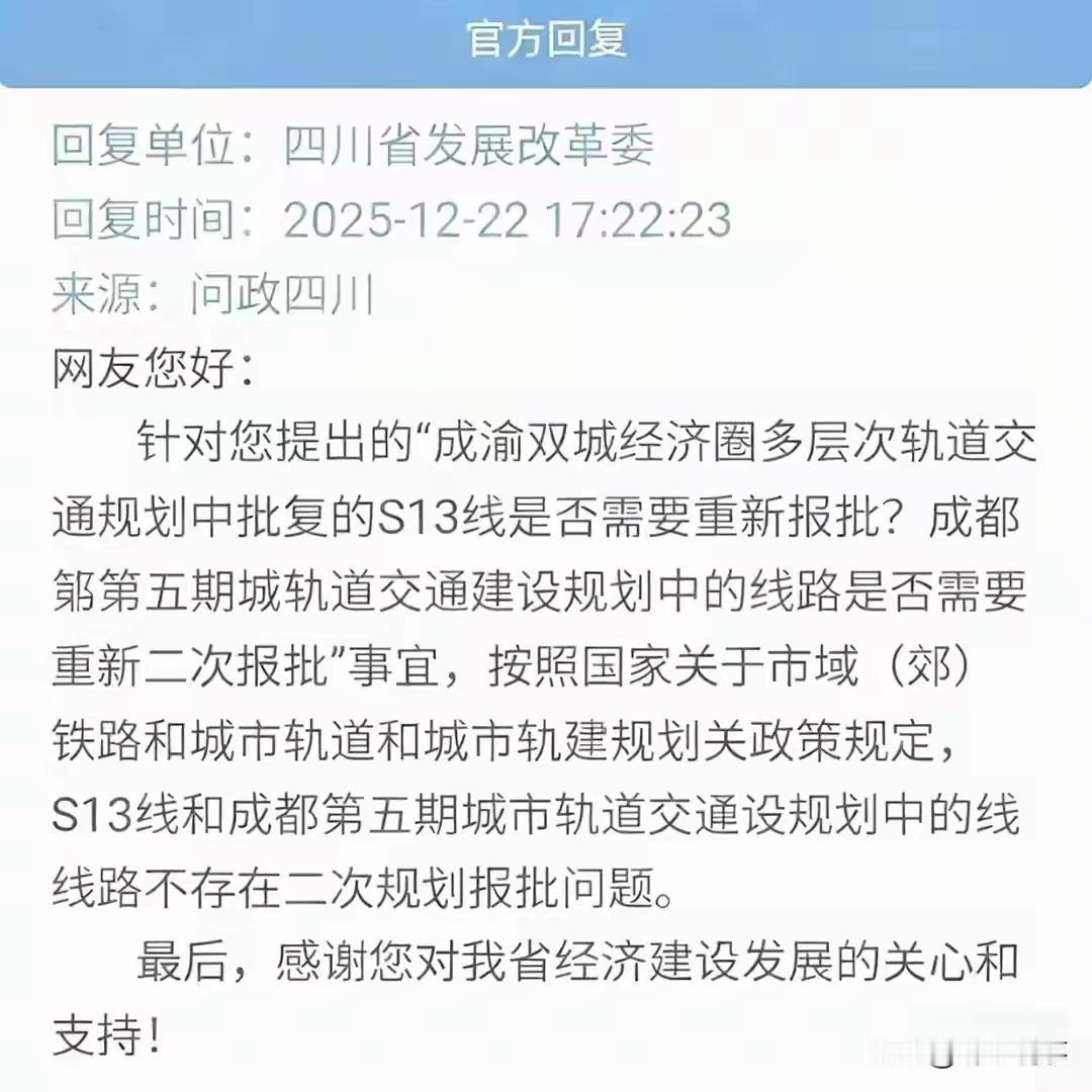 利好消息：四川发改委明确回复，成都轨道交通建设五期线路规划无须再次审批，S13线