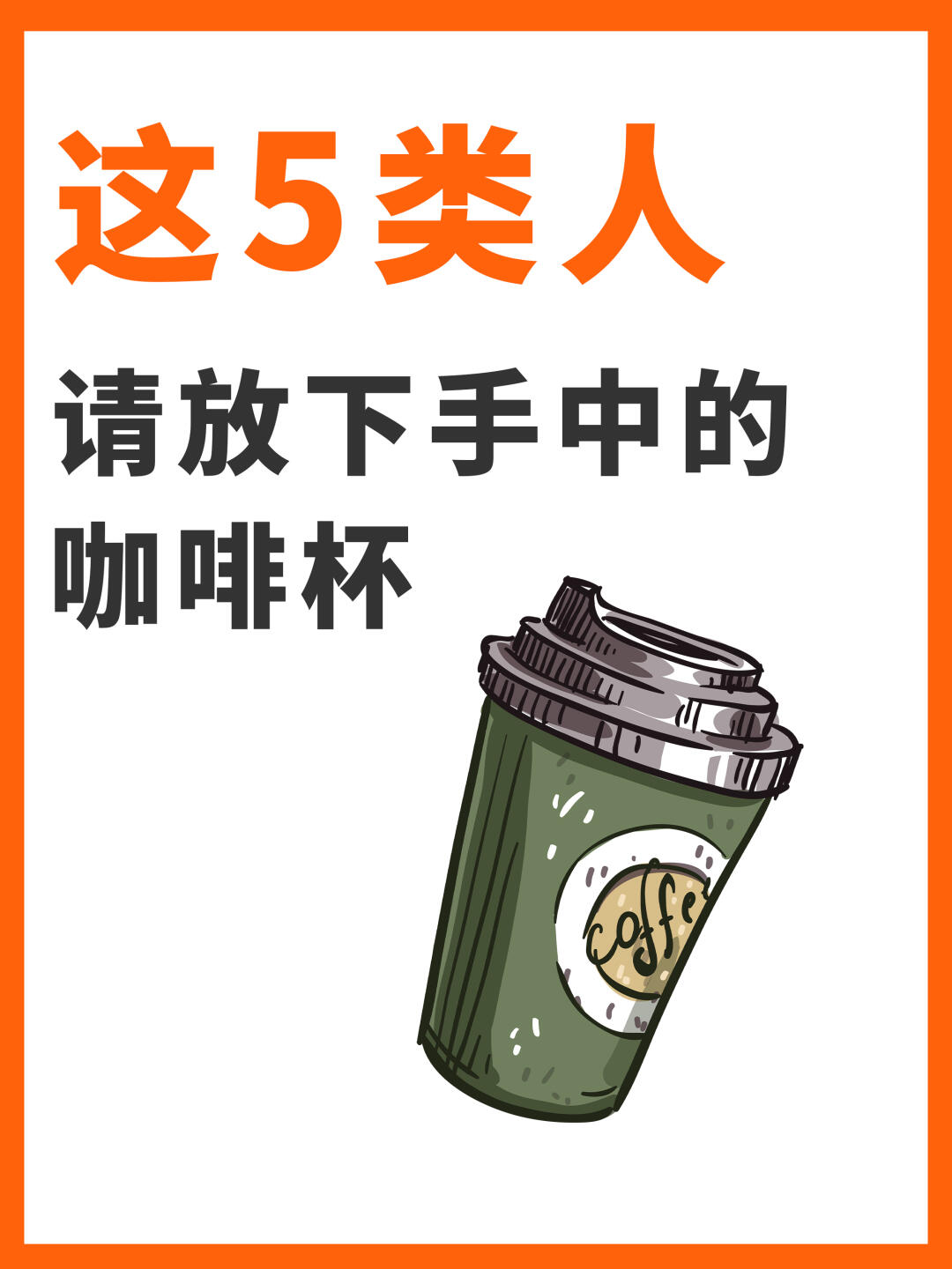 警惕 ⚠ 这5类人看到请立马放下手中的咖啡