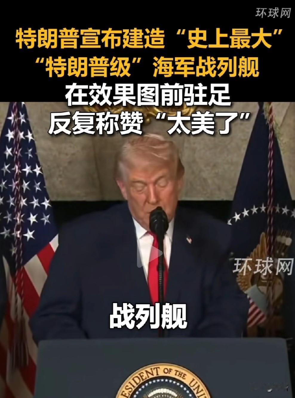 特朗普不造航母造战列舰，是来真的。记得前不久，特朗普称要把福特号的电子弹射器扒