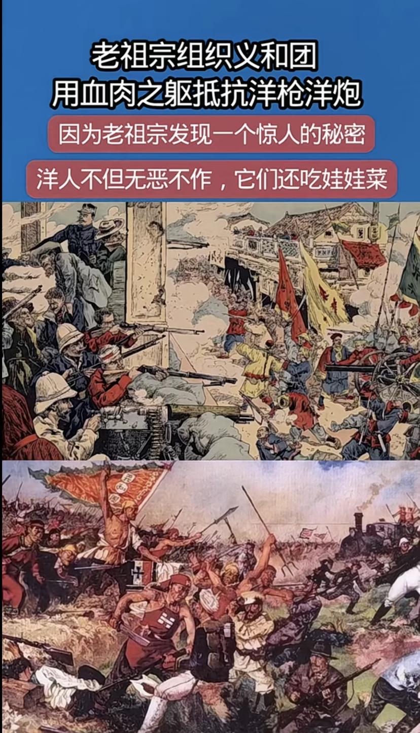 到底是谁在有意污蔑义和团？事实证明义和团说的没错啊！现在的洋人吃娃娃菜，以前
