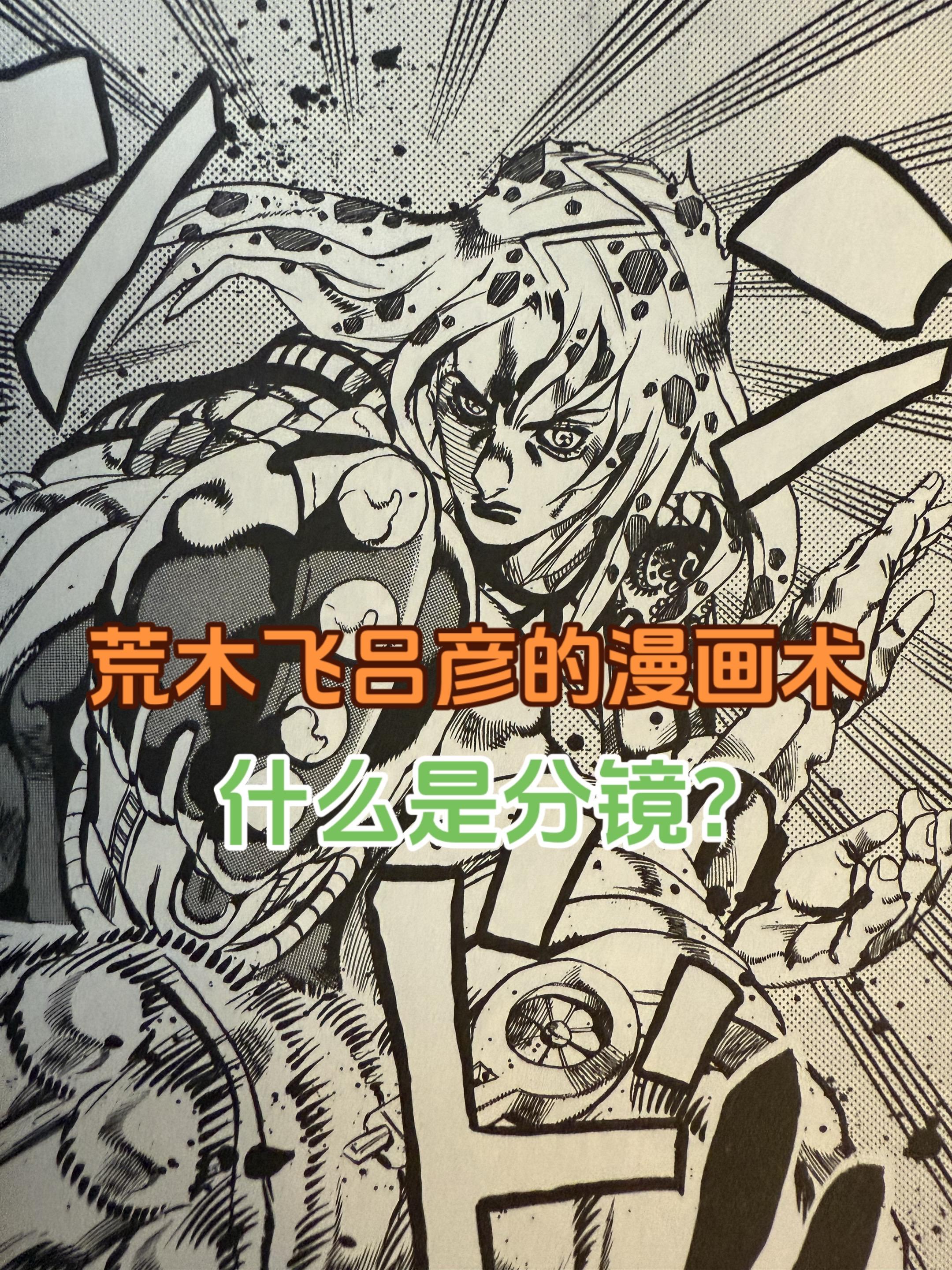 荒木飞吕彦的漫画世界。很多人不懂分镜，于是就说荒木不会分镜，荒木到底会...