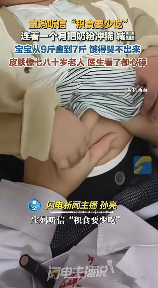 “太气人了！”河南驻马店，一女子听信“积食要少吃”，于是可以把宝宝喝的奶粉冲稀、