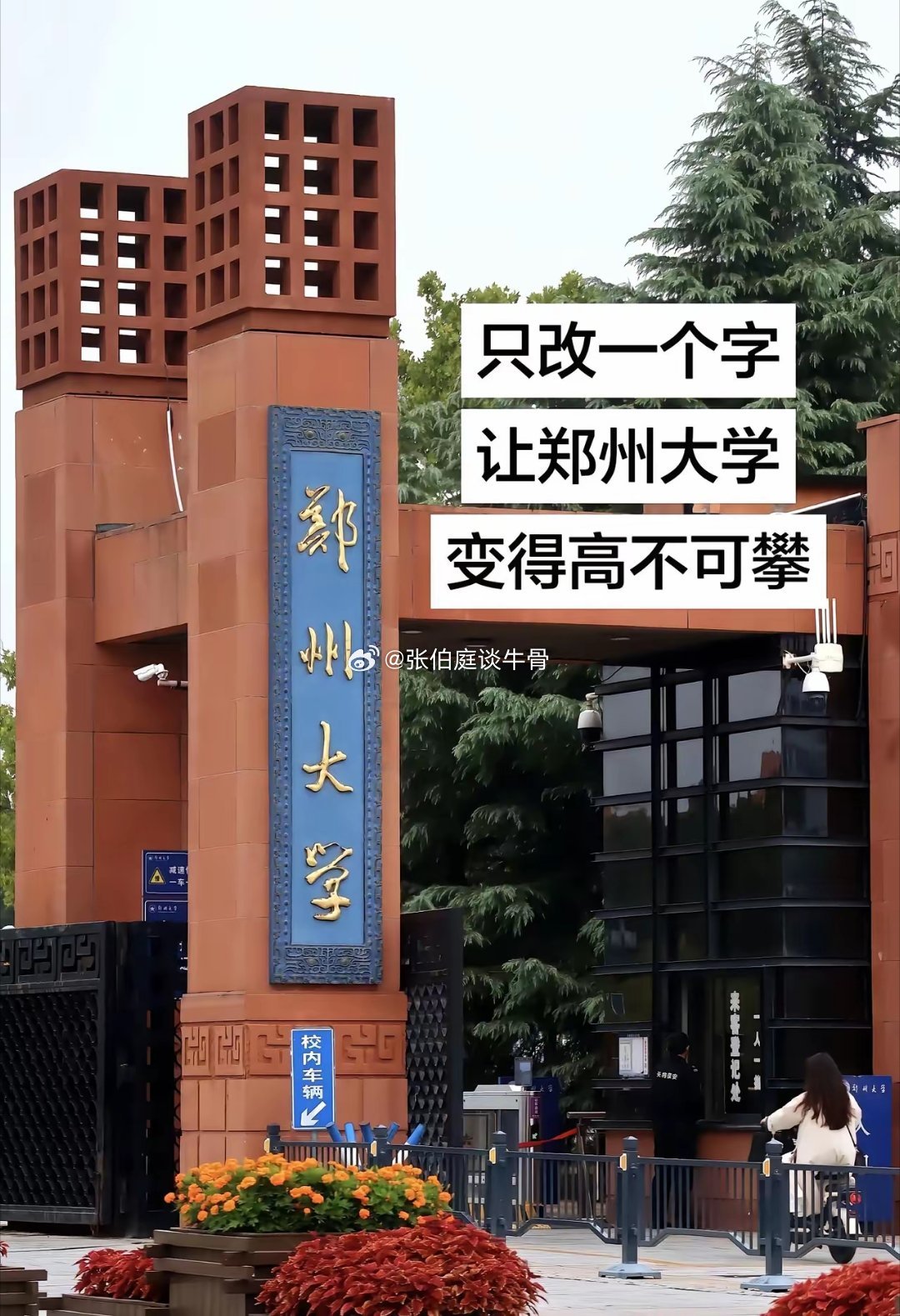 只改一个字让郑州大学变得高不可攀郑州大学大学校门郑州大学主校区