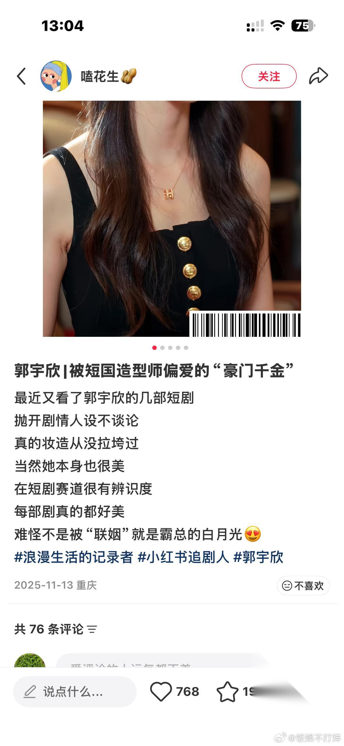最近看了郭宇欣的几部短剧抛开剧情人设不讨论真的妆造都没拉垮过当然她本身也很