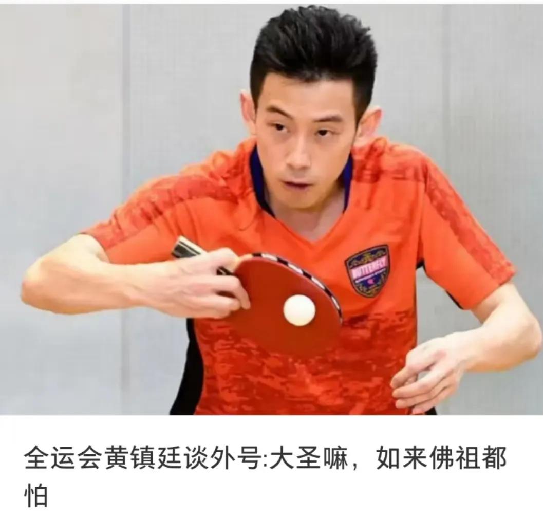 黄镇廷晋级全运会乒乓球男单十六强黄镇廷说，我今天打完这场球，手还在抖，七局大
