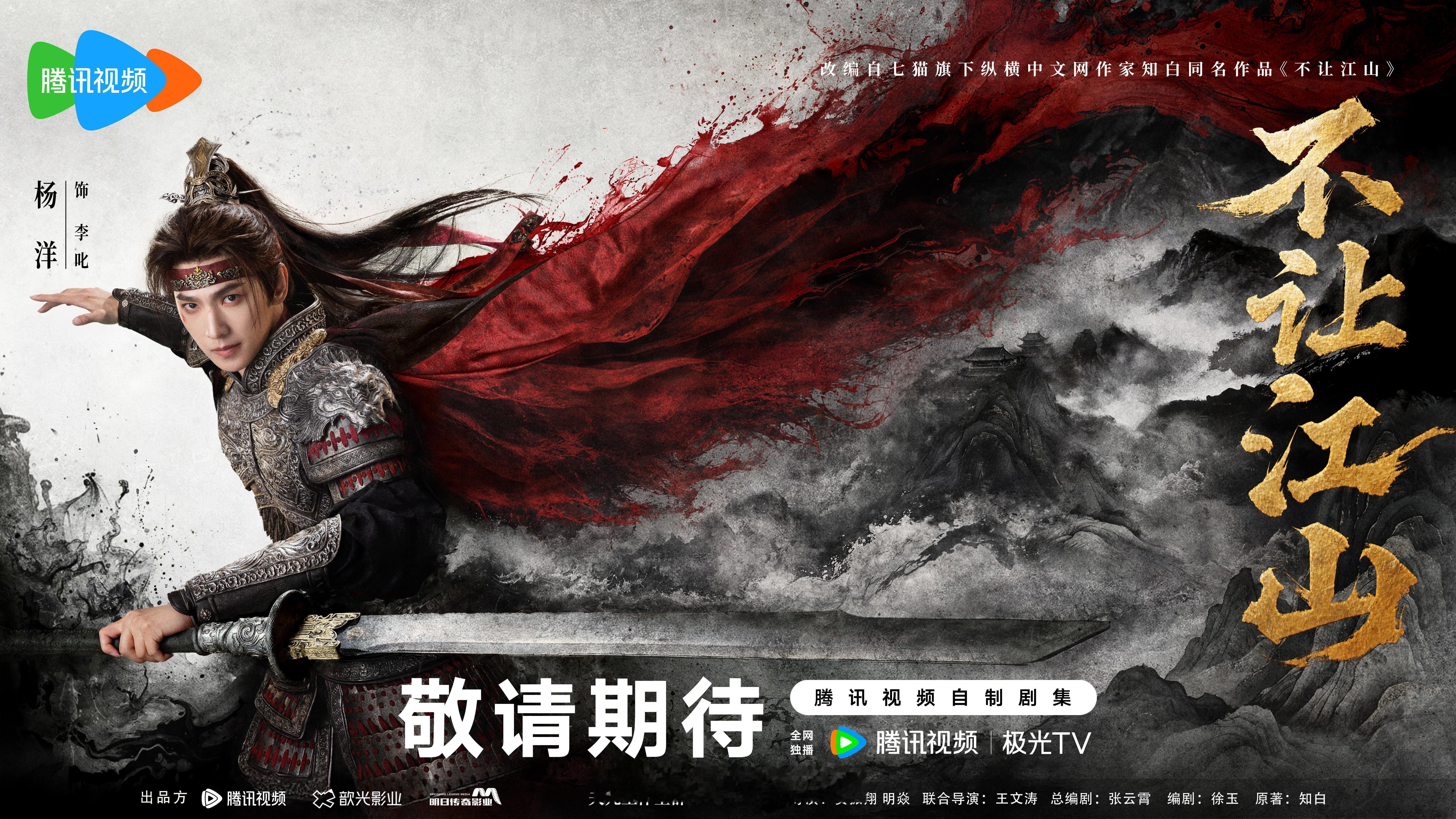 歆光影业片单发布✅2部待播剧集不让江山费振翔导演和杨洋首次合作，古装男频剧但