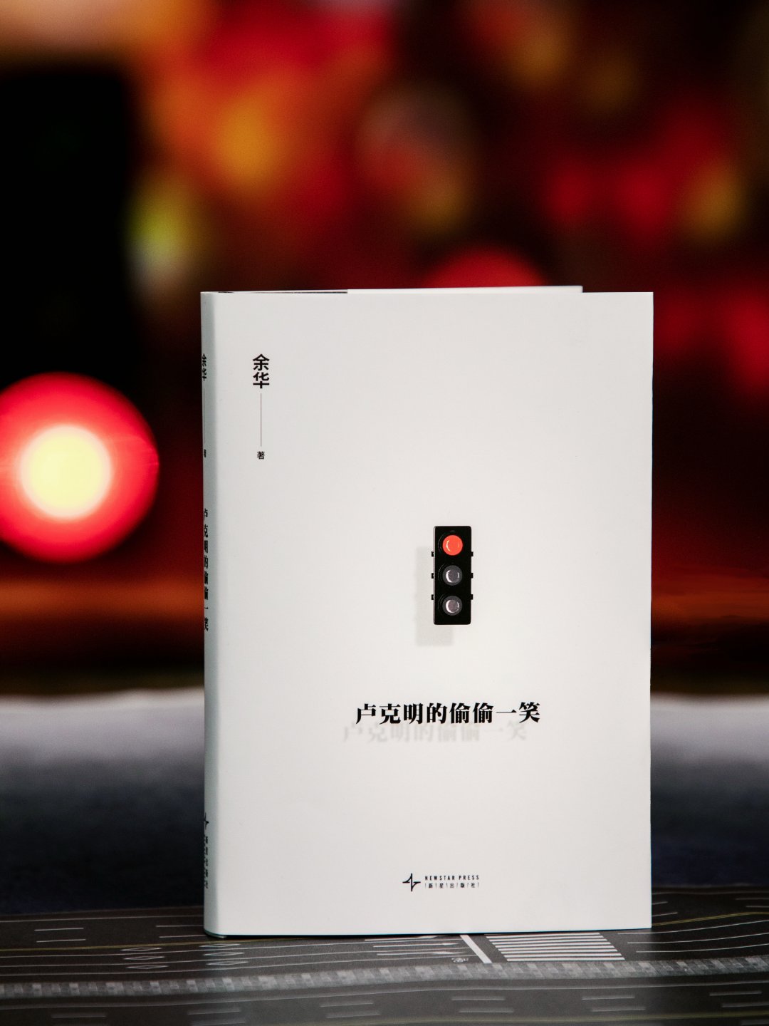 余华最新小说出版余华新书卢克明的偷偷一笑他来了他来了！余华老师带着他的最新小