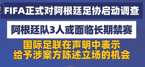 “这下可老实了吧！”国际足联一纸声明直接把阿根廷队架上了刀口：三人可能被长期禁赛