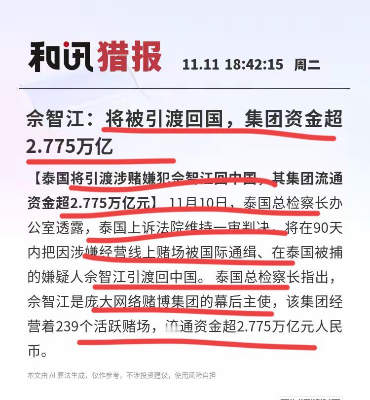 网络赌博集团巨头佘智江北引渡回国，涉及资金2.775万亿！这家伙，确实是一个牛