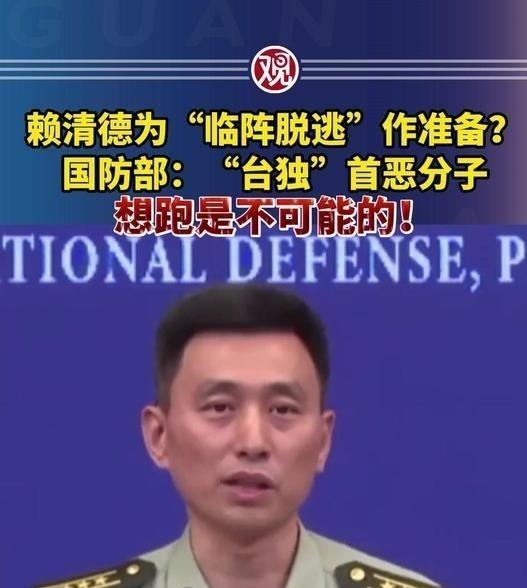 赖清德一伙“台独分子”准备逃跑，中国大陆国防部正面回应，“想逃跑是不可能的”！在