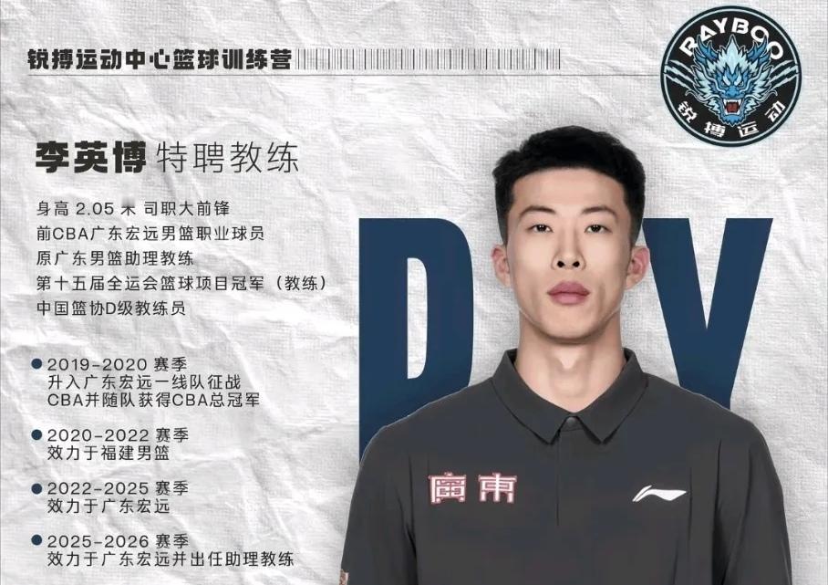 转型青训，李英博换身份延续篮球热爱宏远旧将李英博并未远离篮球行业。结束自己