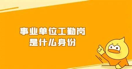 以前去事业单位办事，总能看到单位里的工勤人员，有的看大门、有的做保洁、有的负责后
