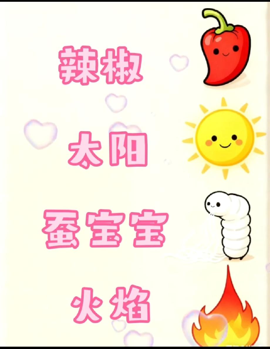 这道“辣椒+太阳+蚕宝宝+火焰”猜成语太绝了！我想了10分钟才猜出，你能秒答吗？