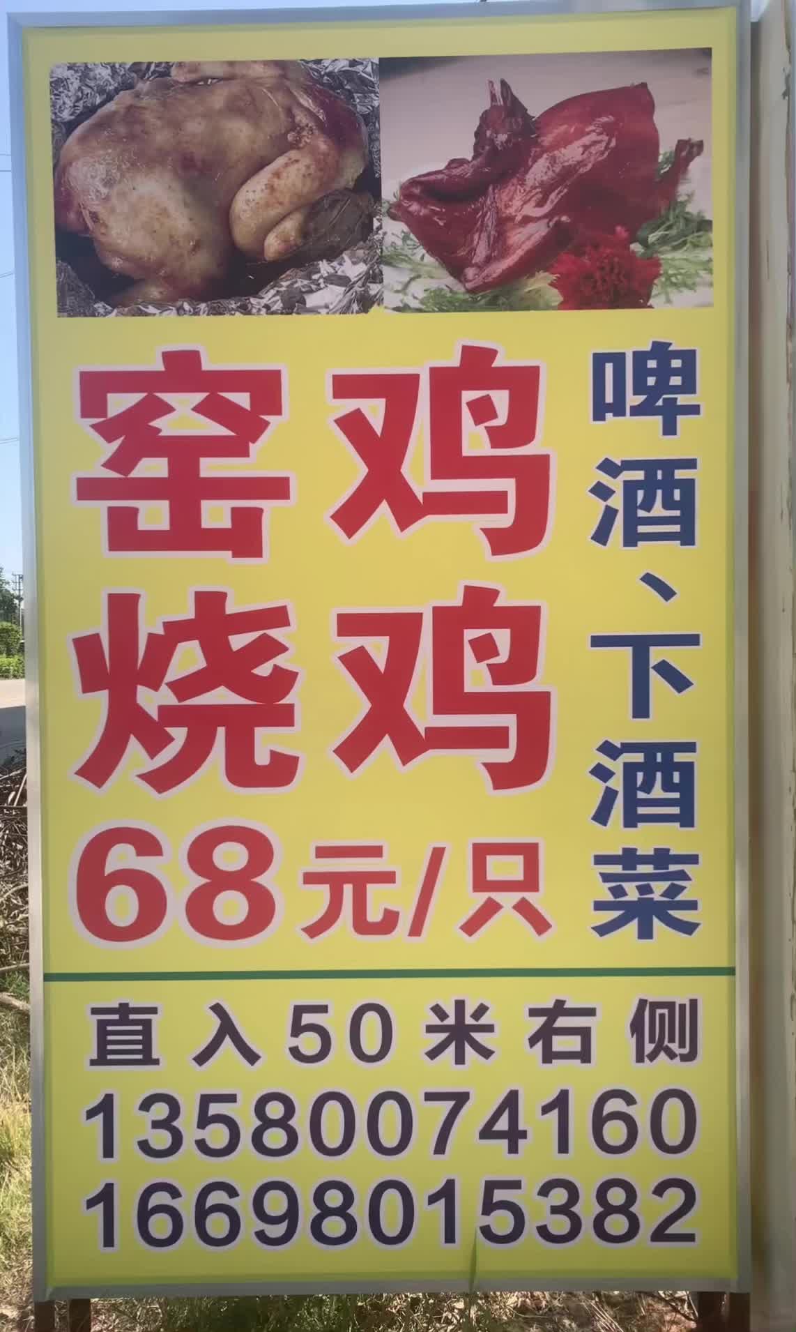 你敢吗？ 新店开张大优惠，秘制窑鸡，烧鸡， 你敢来，我敢送，你敢吗？