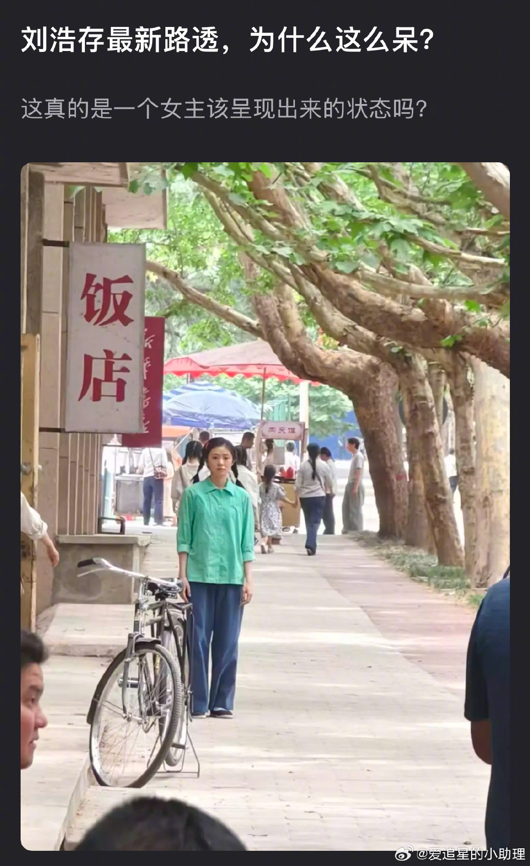 刘浩存最新路透被说呆，来审判下​​​