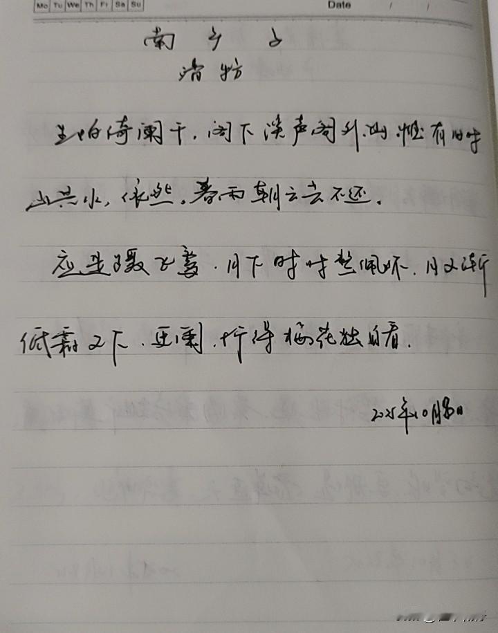 抄书第966天（2025年10月8日）静心✔戒浮躁，一笔一划。