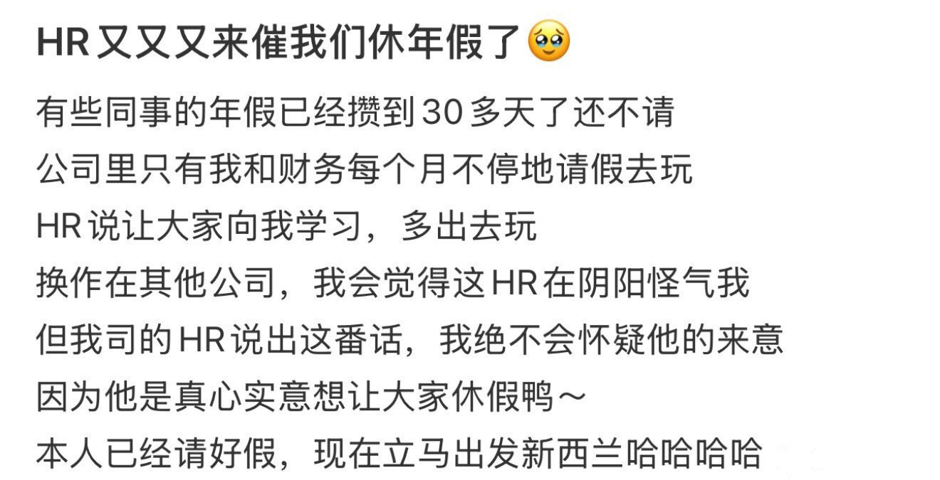 HR又又又来催我们休年假了​​​