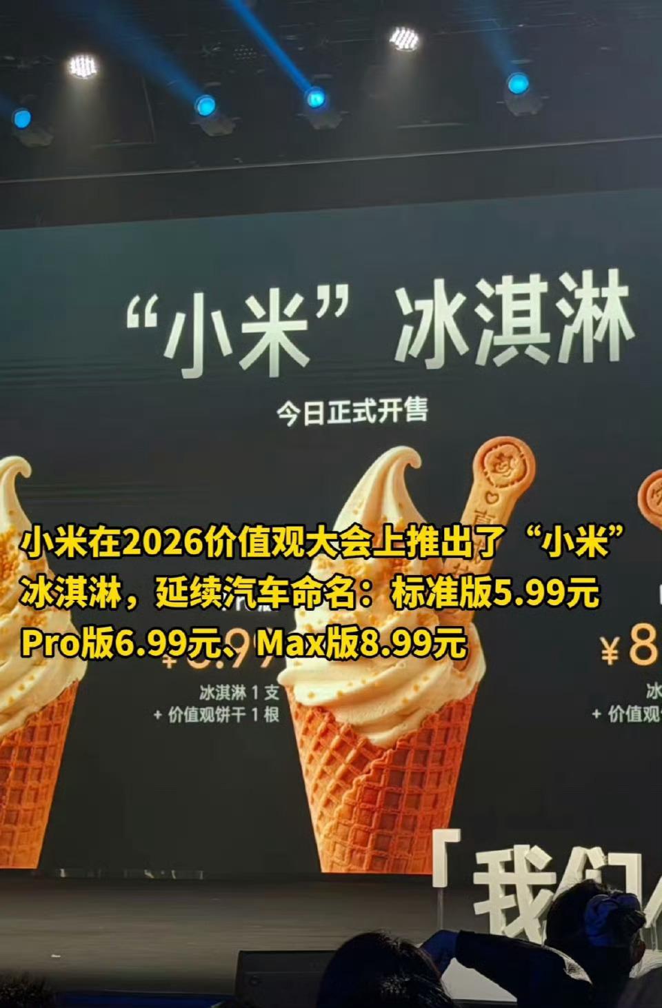 小米食堂发布新品“小米”冰淇淋，命名有点意思标准版5.99元、Pro版6.99元
