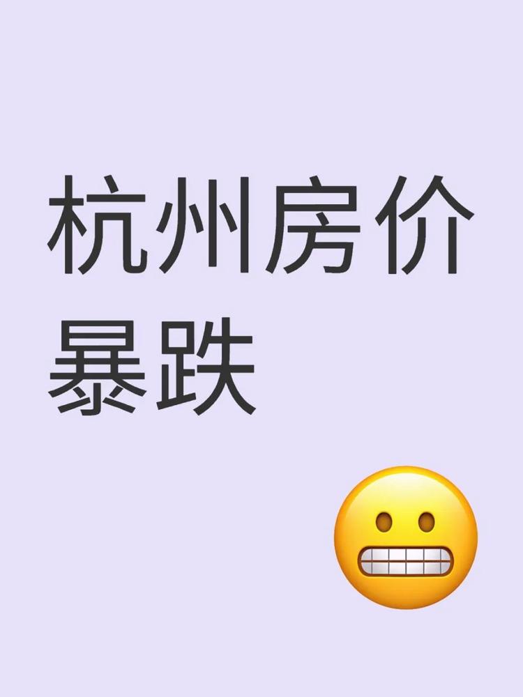 心疼杭州老业主，房价跌到4600元/㎡！2025年，谁能想到在杭州还会有单价