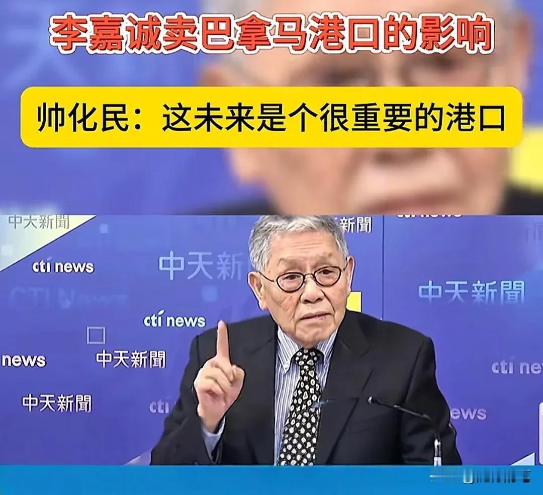 真相了！帅化民一句话说出了李嘉诚愿意抛售巴拿马运河港口的内在原因。在14日晚