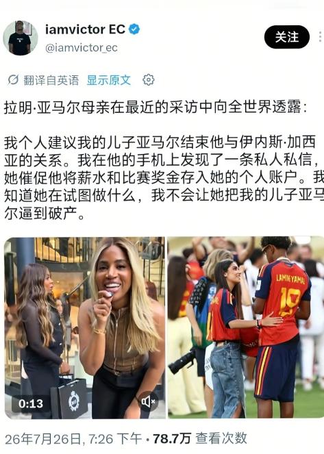 知情人透露：西班牙球星亚马尔的母亲表示，亚马尔女友加西亚催促其将薪水和比赛奖金存