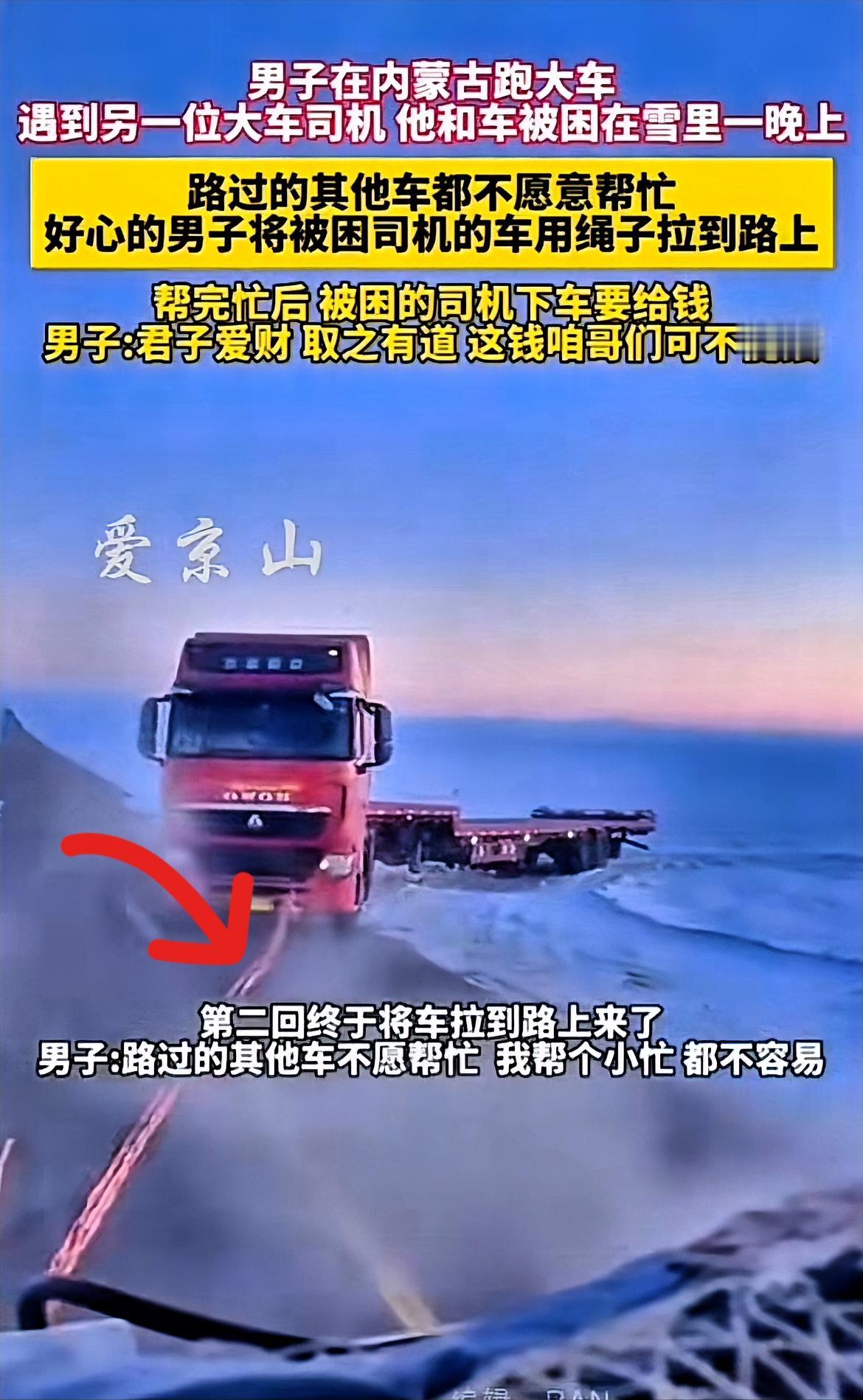 零下20℃的内蒙古！这一幕太暖了大货车陷在雪窝里冻了一整夜，司机求助路人，全