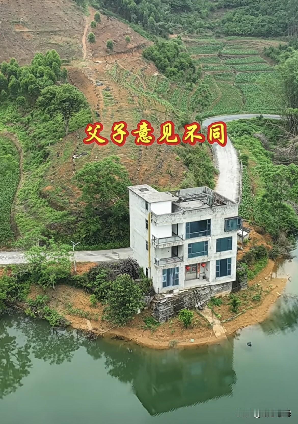 当初建房🏠的时候，为了安全想法父亲说在上面建房好，儿子就说：在公路下面建房