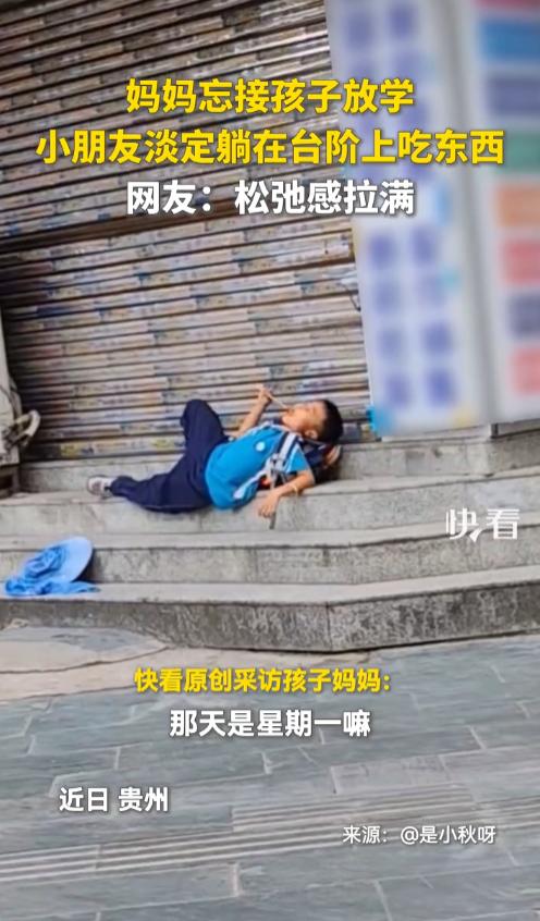 “笑不活了！”9月16日报道，贵州，一女子因为疏忽，忘记接孩子放学，她发现后，紧