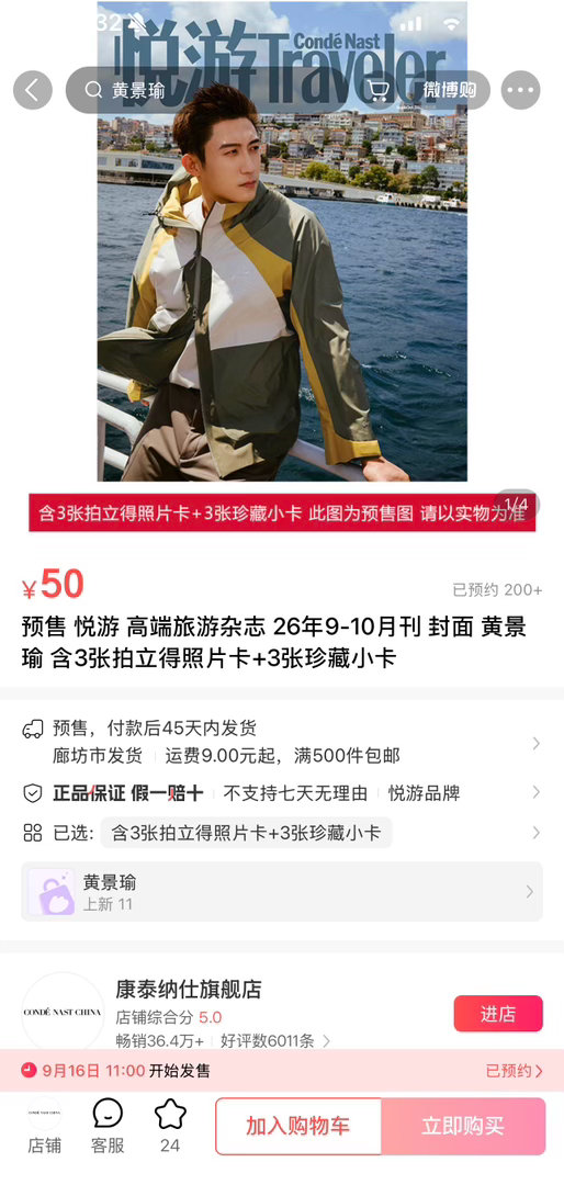 预约➕购物车黄景瑜悦游九月刊封面​​​