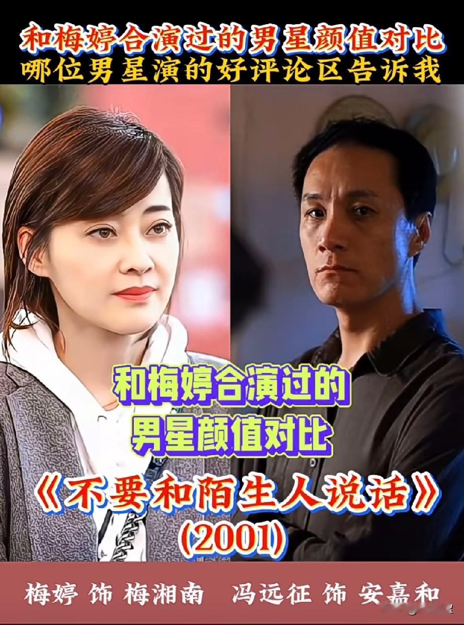和梅婷合演过的男星颜值对比哪位演技最好呢？