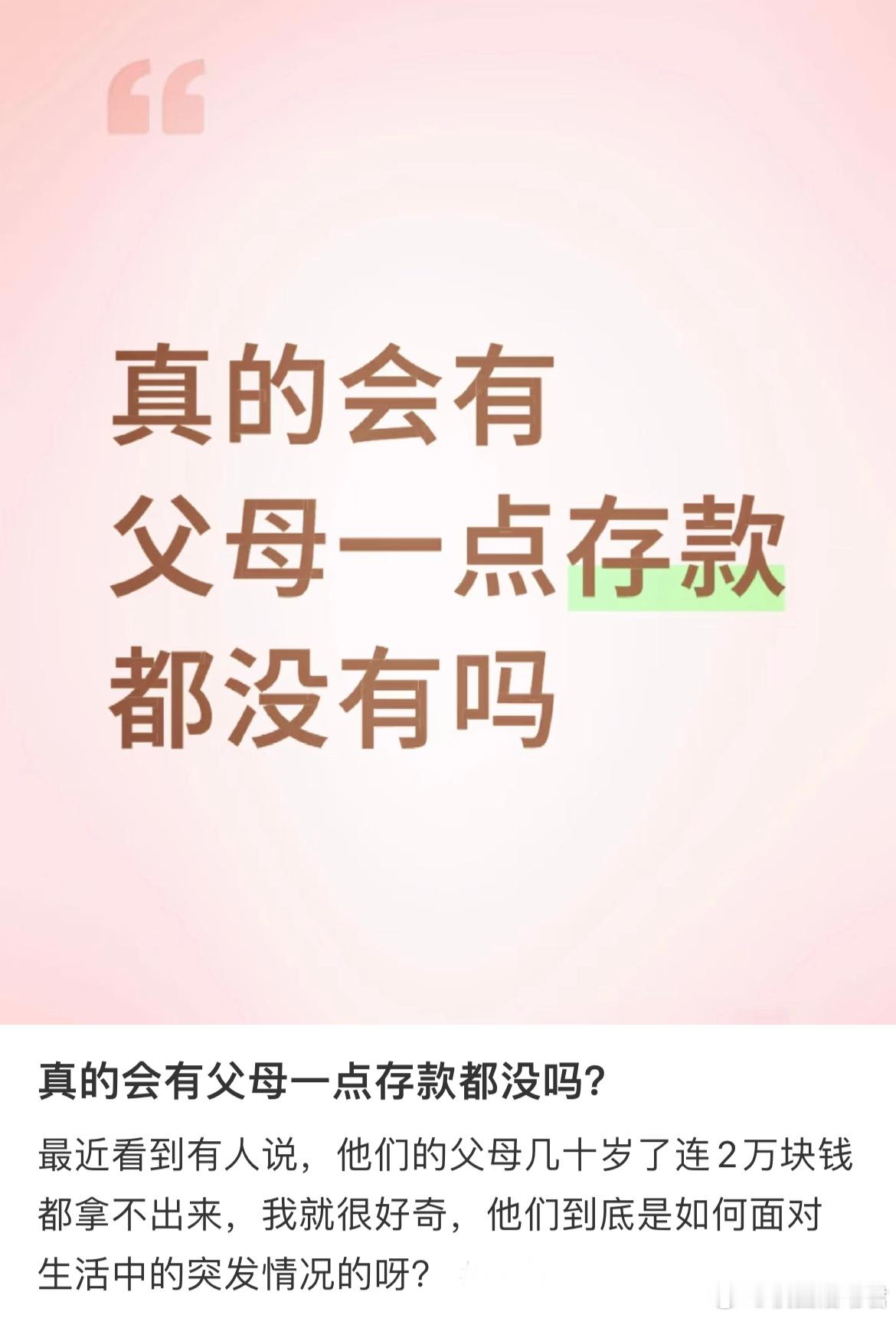 真的会有父母一点存款都没吗？​​​