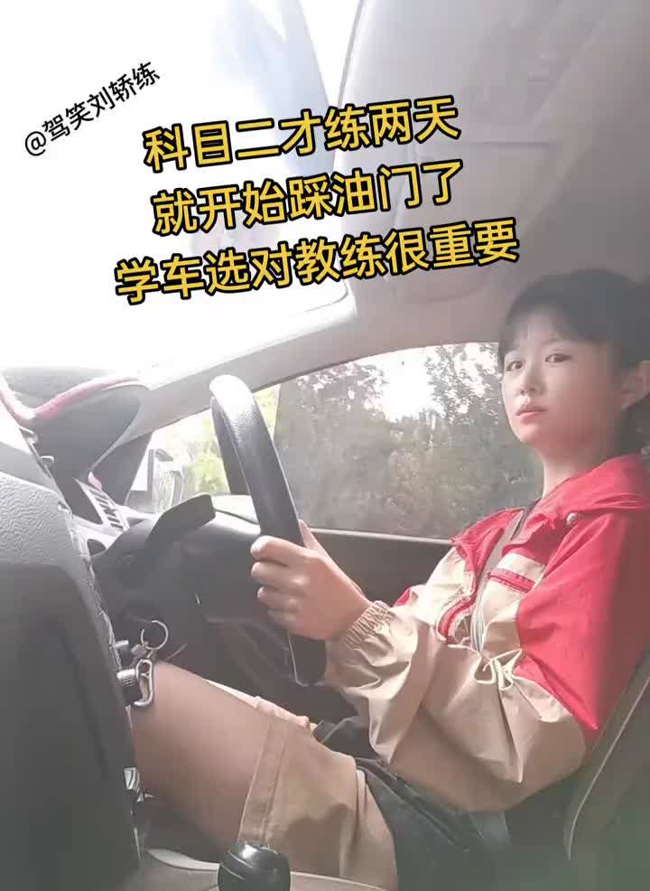 科目二才练两天就开始踩油门了，学车选对教练很重要。驾笑刘轿练。科目二才练