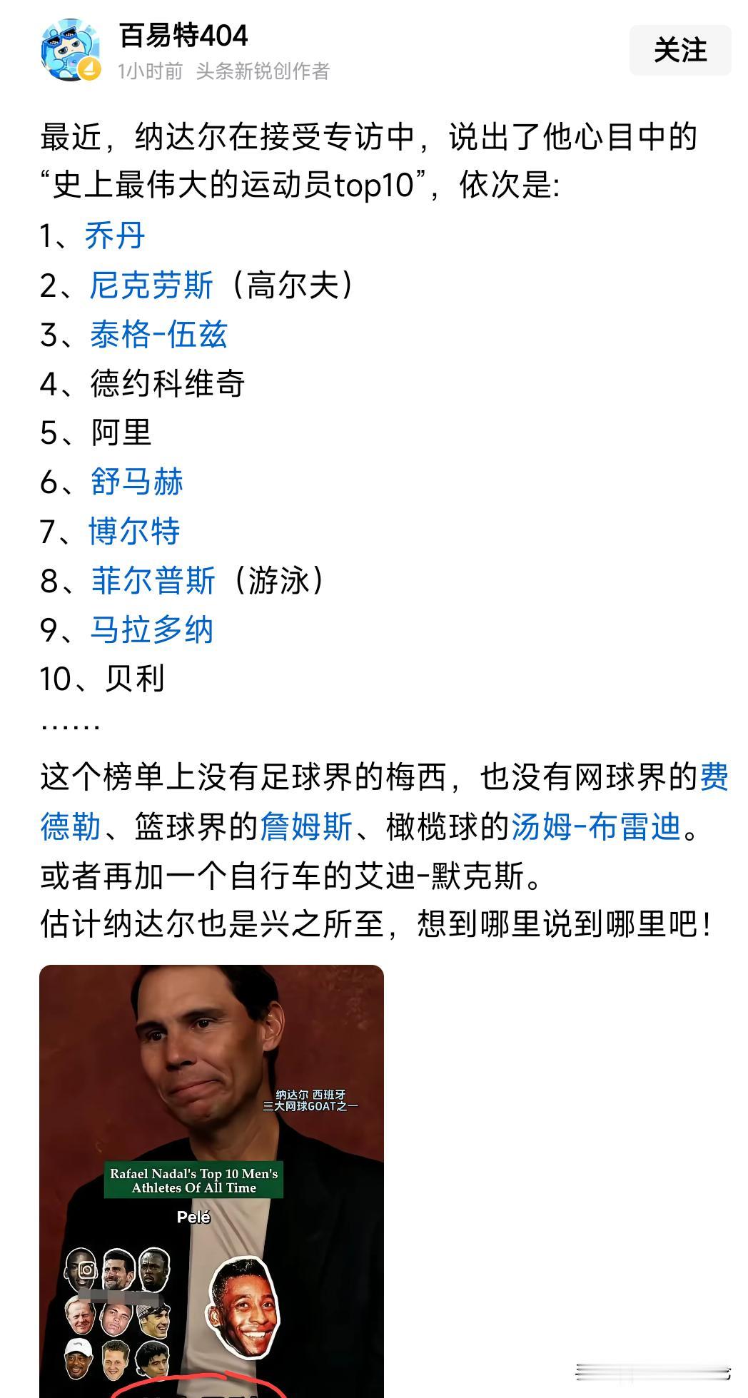 纳达尔恐怕是忘记了一个人，说句实话，这些所谓的goat，除了泰格.伍兹以外，他们