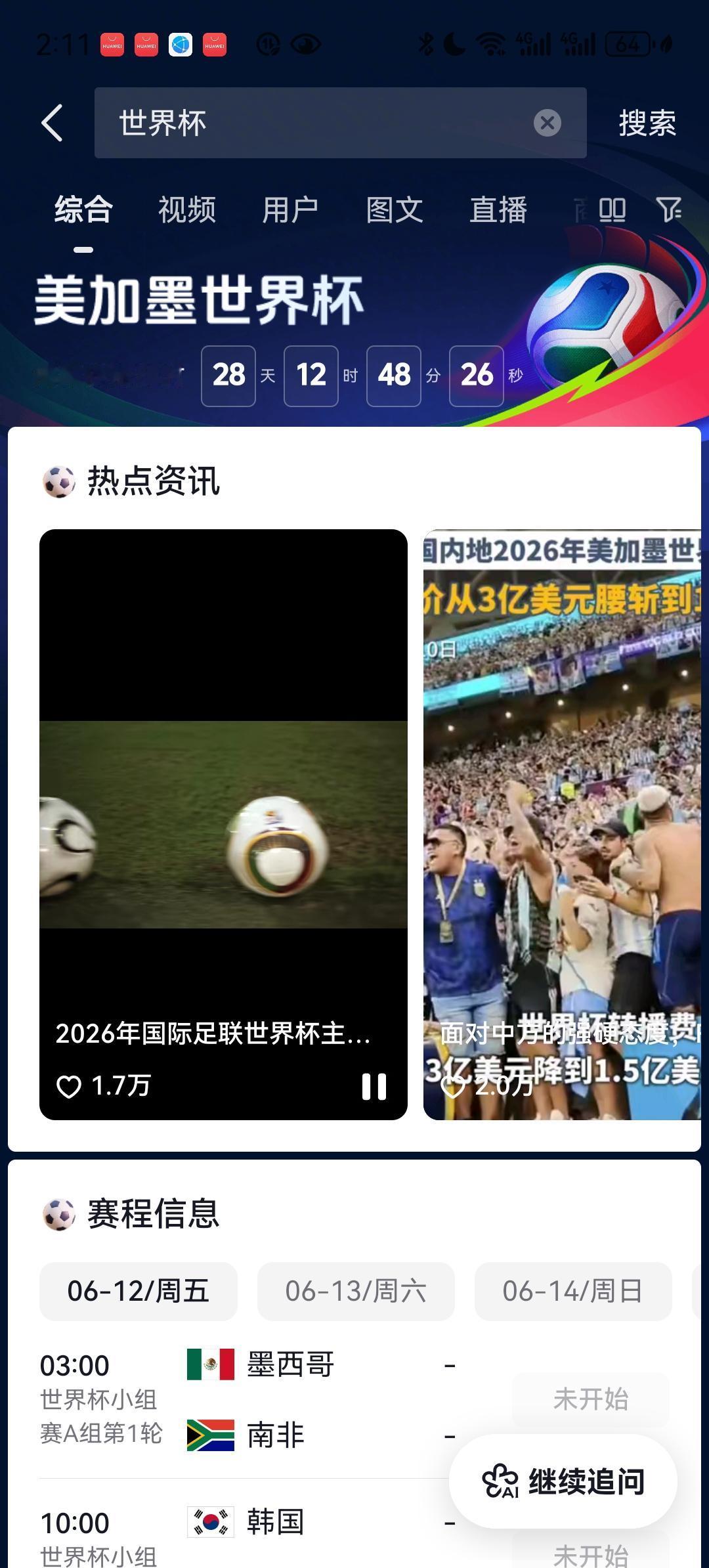 世界杯转播权基本谈妥了！抖音已经出现了世界杯专题界面，有世界杯揭幕战倒计时、赛程