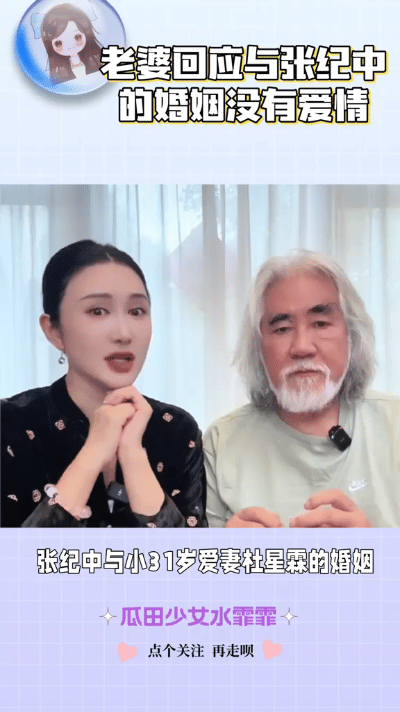 针对网友质疑她与74岁张纪中“没有爱情”，杜星霖在直播中坦率表示，爱与不爱和大家