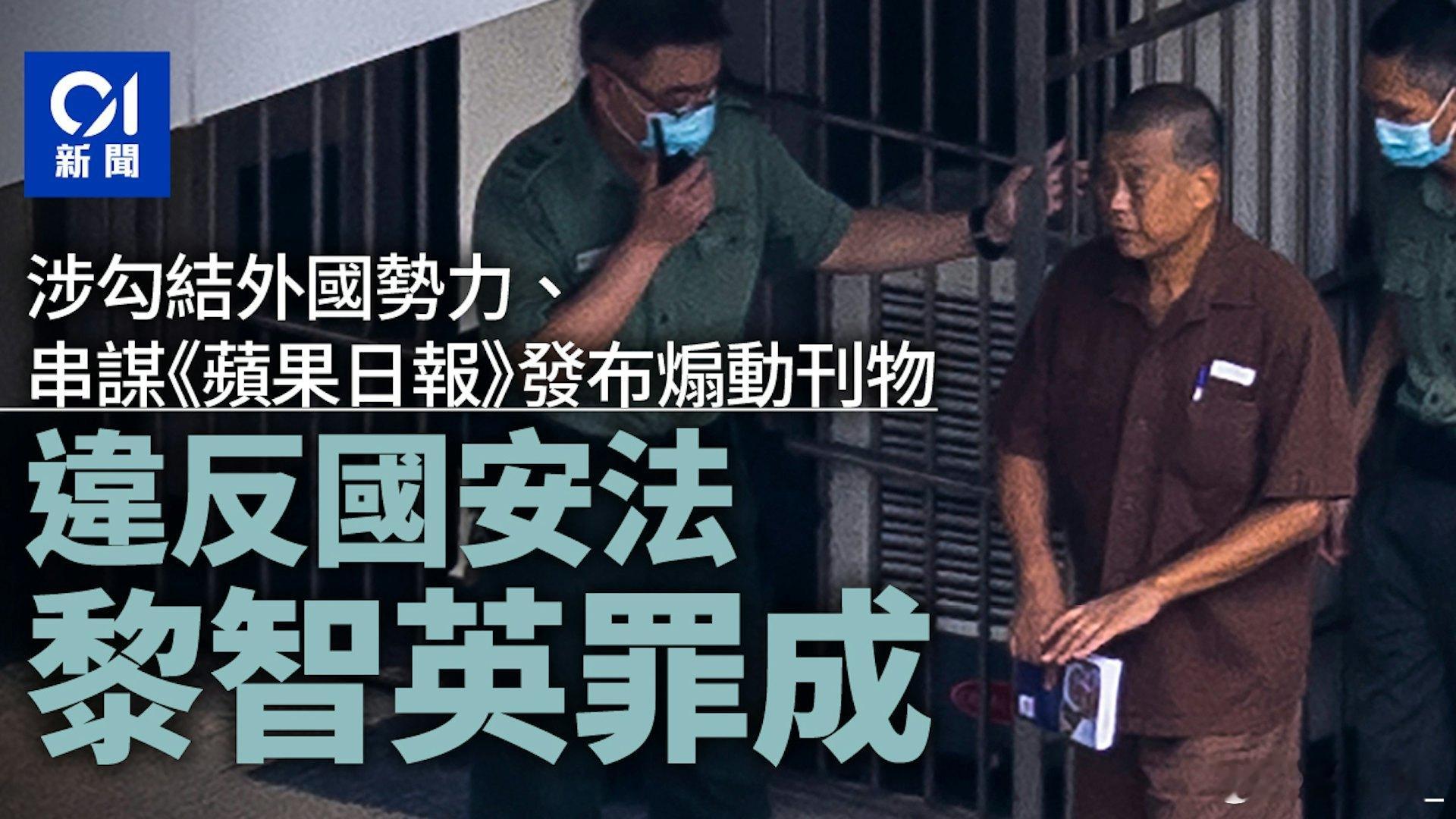 黎智英涉嫌勾结外国势力罪及煽动罪，今天在香港西九龙法院裁决。3名国安法指定法官裁