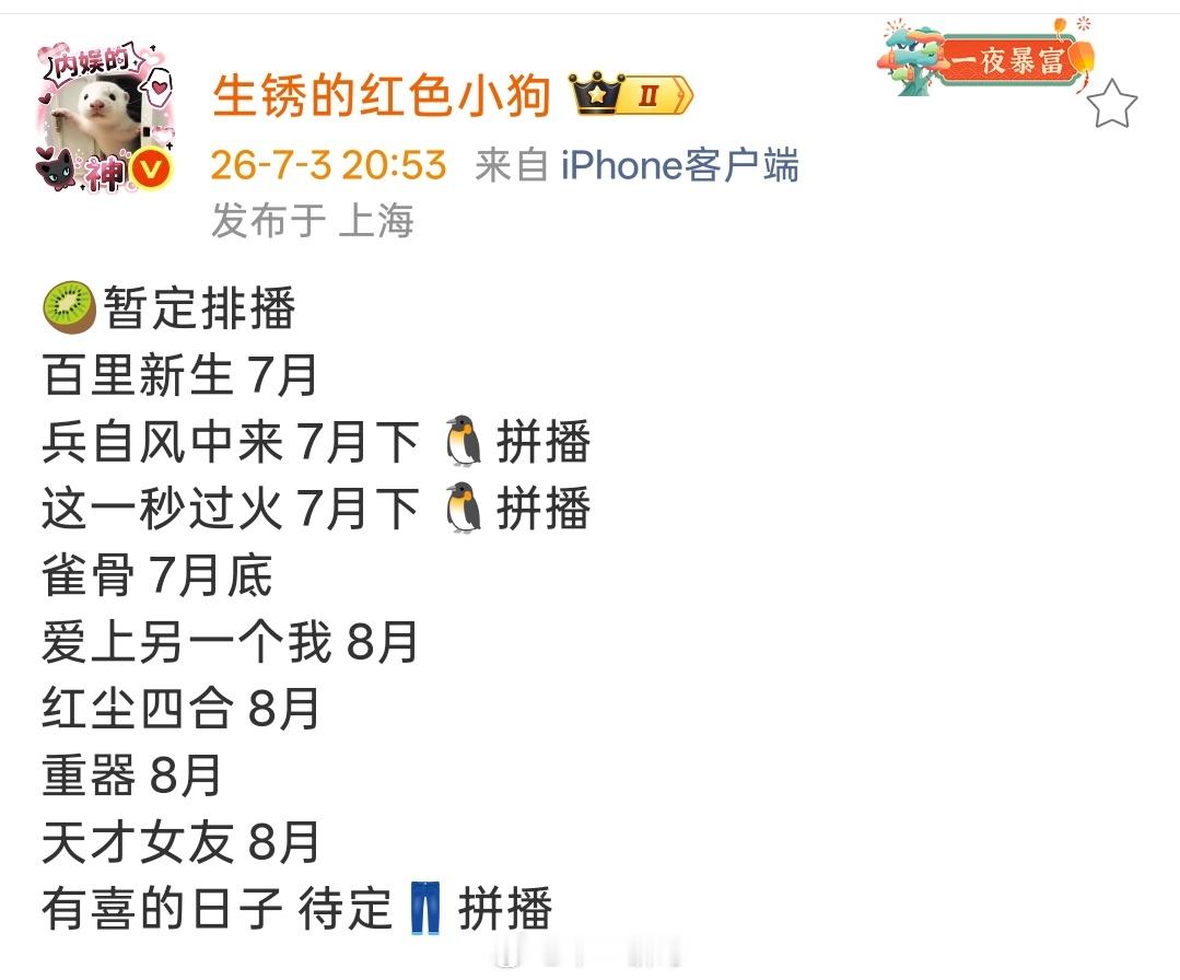 🥝爱奇艺暂定排播百里新生7月兵自风中来7月下🐧拼播这一秒过火7月下