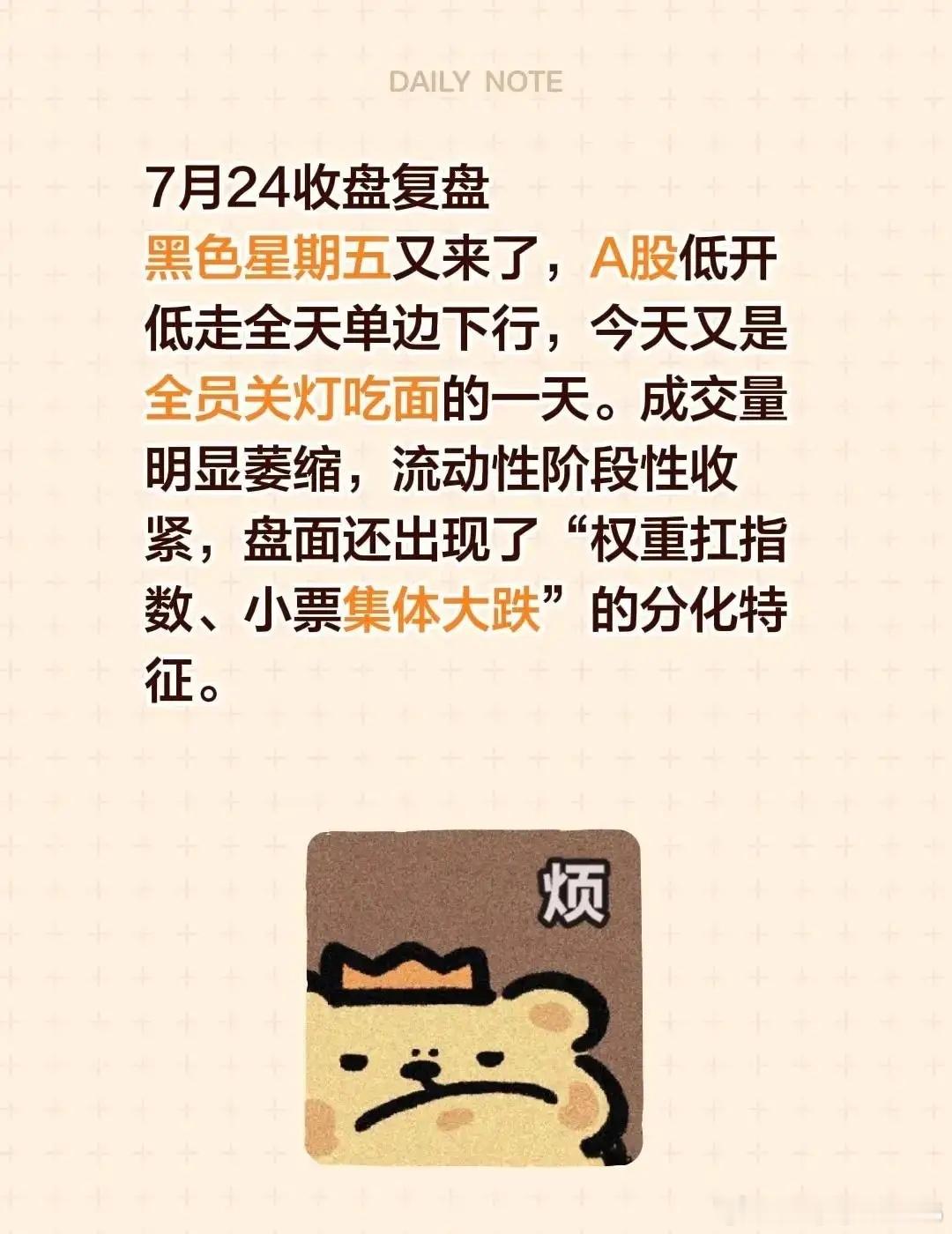 7月24收盘复盘黑色星期五又来了，A股低开低走全天单边下行，今天又是全员关灯吃面