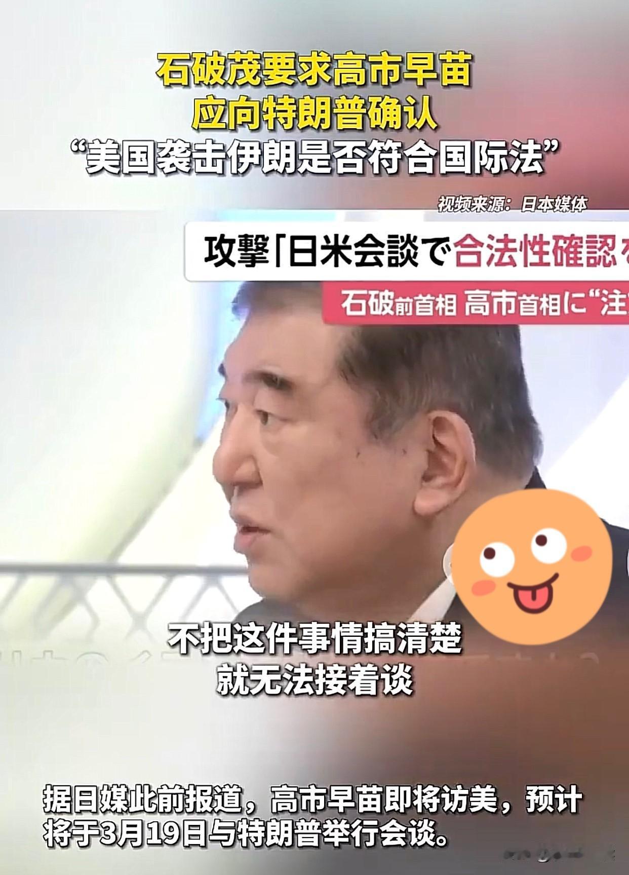 笑不活了！石破茂出“送命题”，高市早苗借她一百个胆也不敢问！日媒3月17日爆