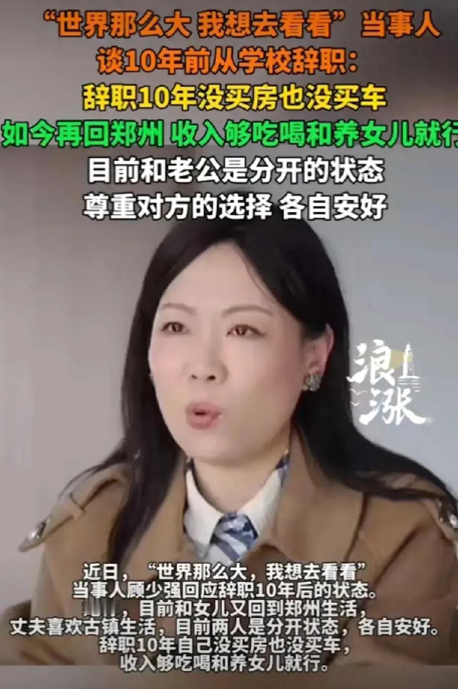 10年后，那个喊出“世界那么大，我想去看看”的女孩回来了，她回到了郑州的老家，以