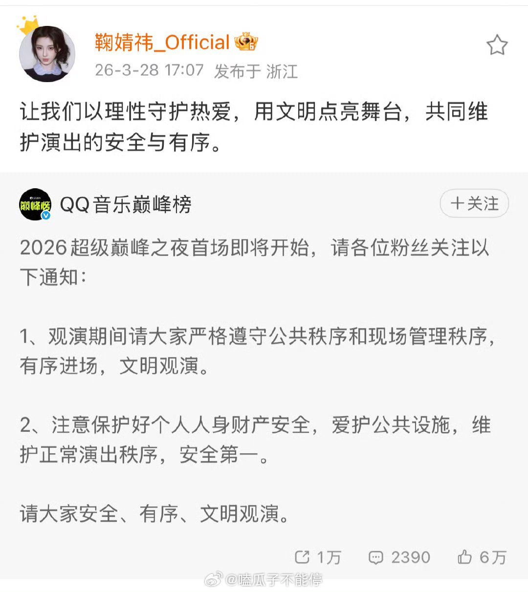 王俊凯丁禹兮鞠婧祎工作室转了巅峰之夜的通知。看来官方知道了