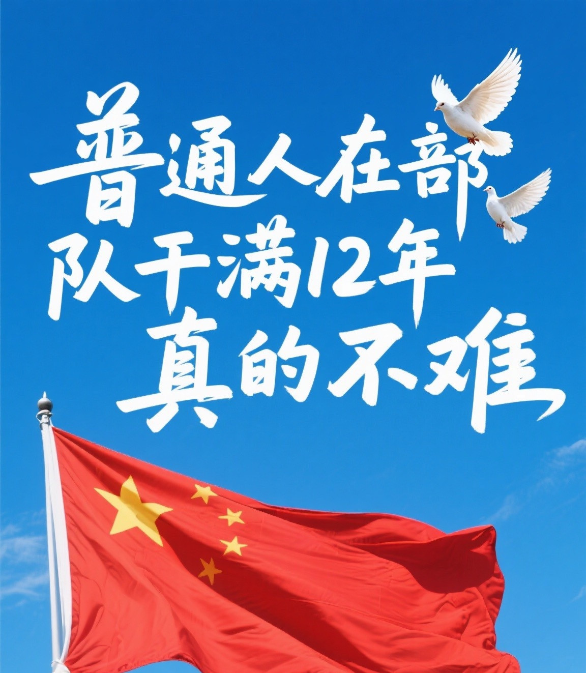 ?普通人在部队干满12年，真的不难！关键靠这3点??先划重点：2011年