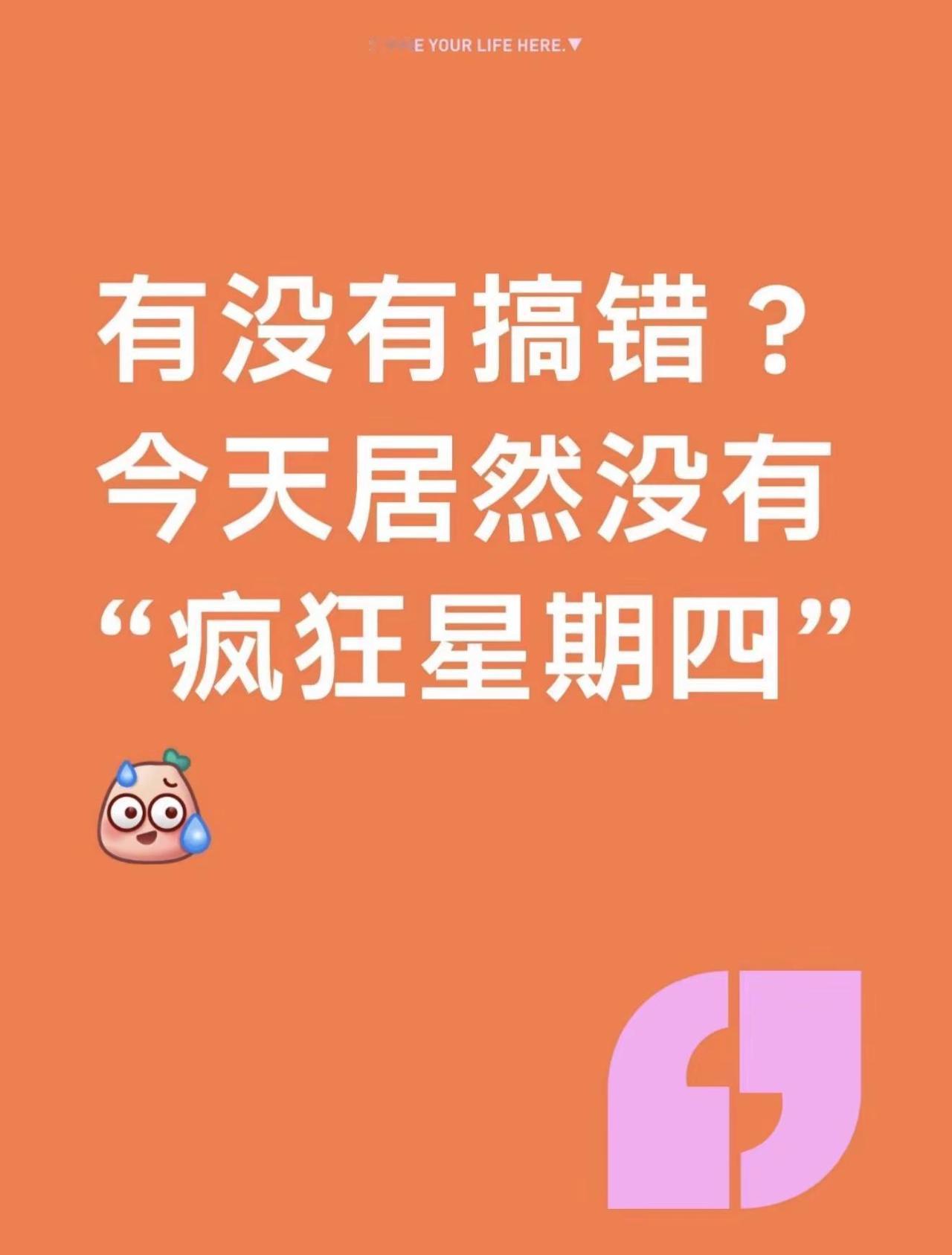 今天居然没有“疯狂星期四”我说今天怎么没有疯狂星期四，原来是肯德基调休了！😤有
